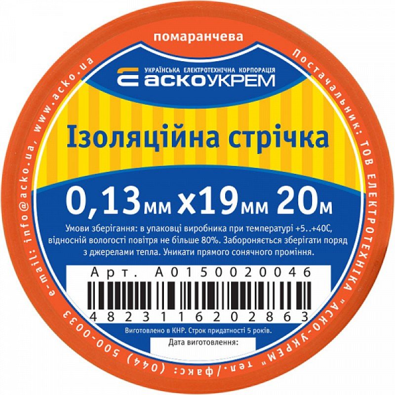 Стрічка ізоляційна 0,13мм*19мм/20м помаранчева