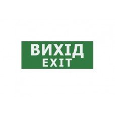 Наклейка "Вихід EXIT" 225*80мм (UJ01/UJ02 IP65) TNSy