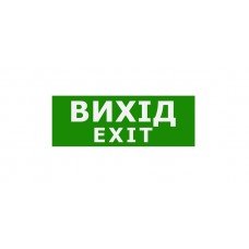 Наклейка "Вихід EXIT" 330*120мм TNSy