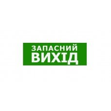 Наклейка "Запасний Вихід" 330*120мм TNSy